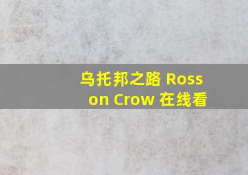 乌托邦之路 Rosson Crow 在线看